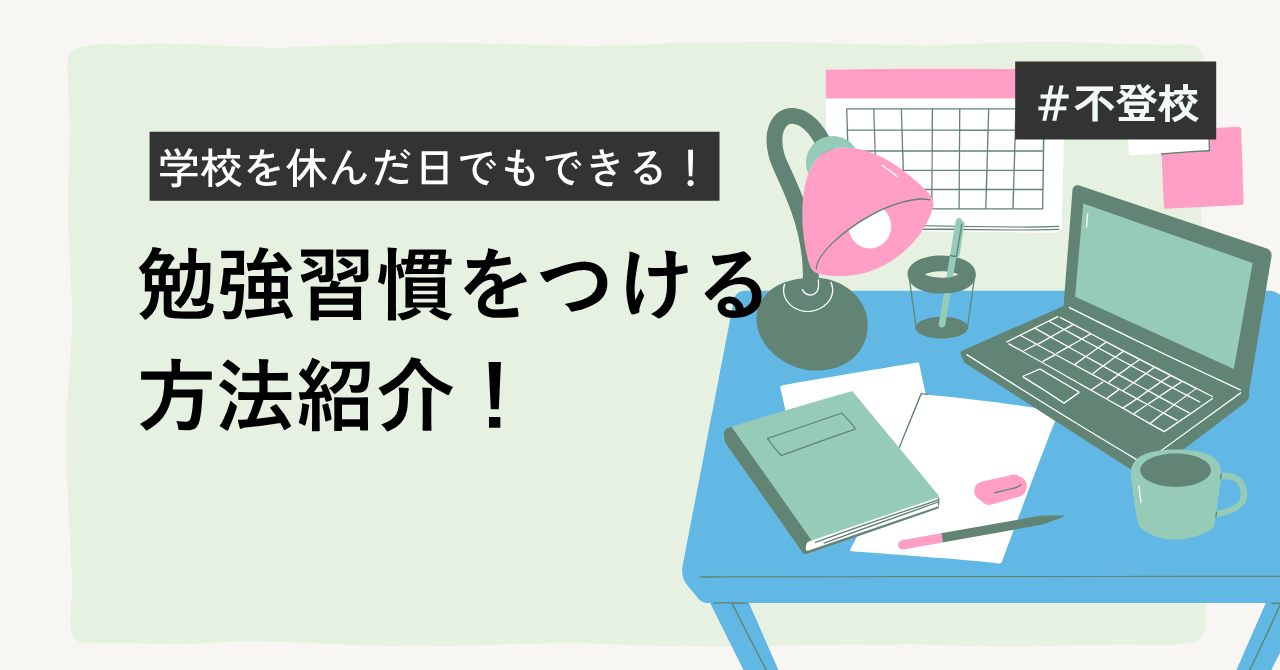 学校を休んだ日でもできる！勉強習慣をつける方法アイキャッチ