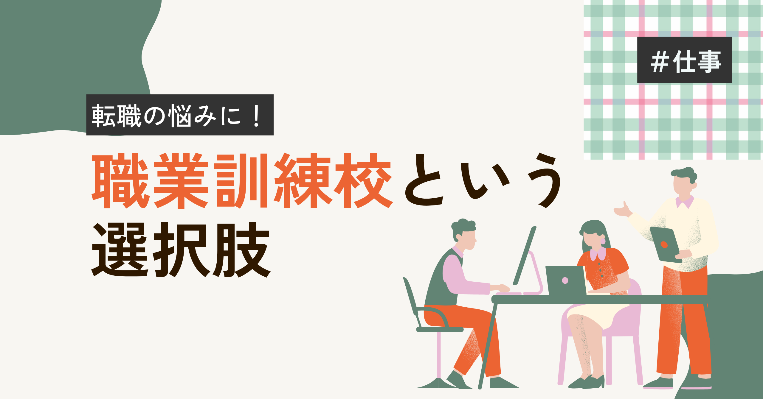 職業訓練校という選択肢記事サムネイル